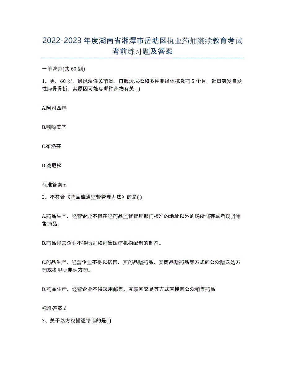 2022-2023年度湖南省湘潭市岳塘区执业药师继续教育考试考前练习题及答案_第1页