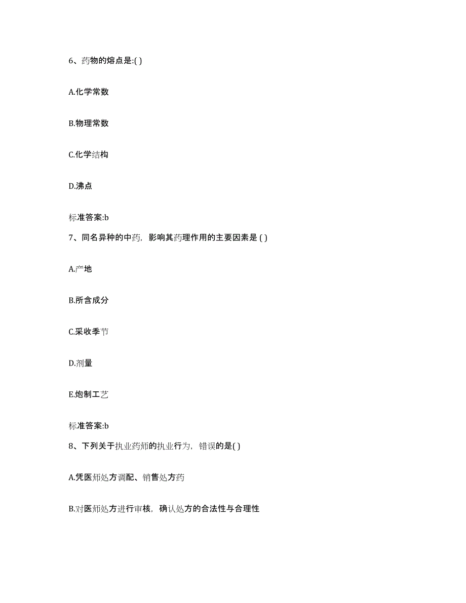 2022-2023年度湖南省湘潭市岳塘区执业药师继续教育考试考前练习题及答案_第3页