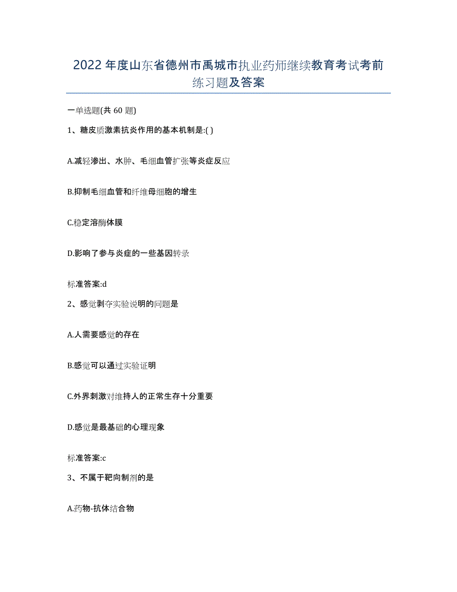 2022年度山东省德州市禹城市执业药师继续教育考试考前练习题及答案_第1页
