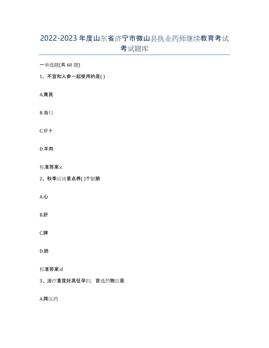 2022-2023年度山东省济宁市微山县执业药师继续教育考试考试题库_第1页