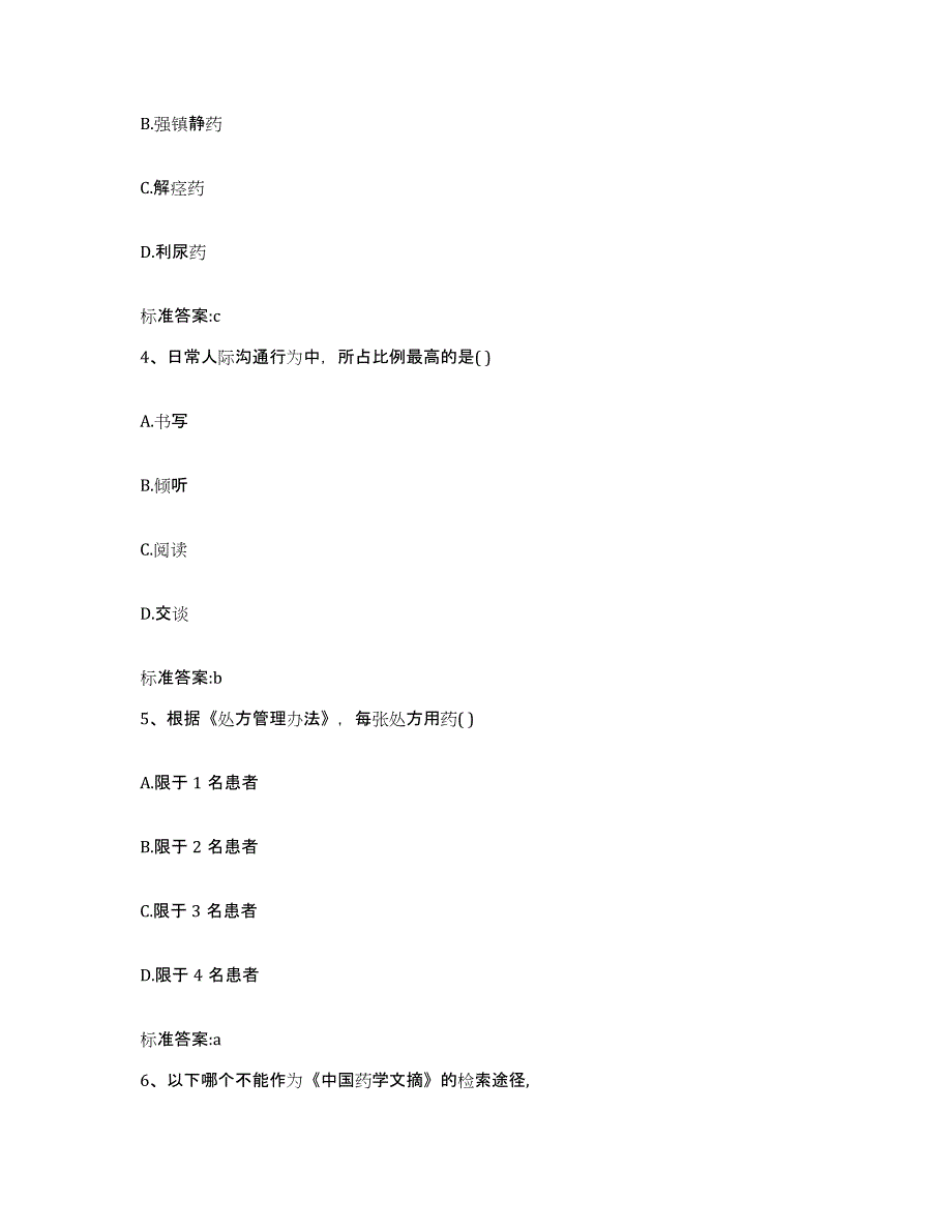 2022-2023年度山东省济宁市微山县执业药师继续教育考试考试题库_第2页