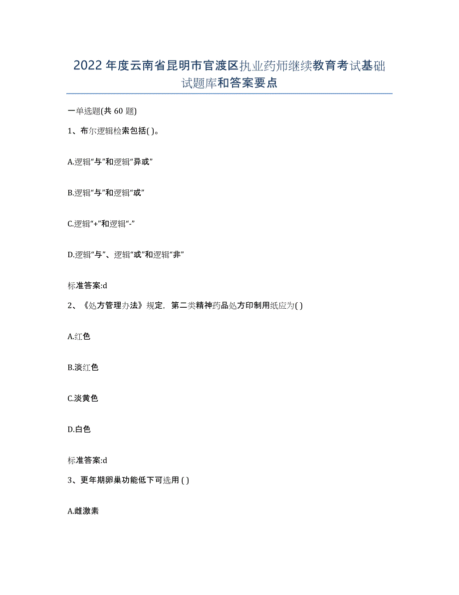 2022年度云南省昆明市官渡区执业药师继续教育考试基础试题库和答案要点_第1页