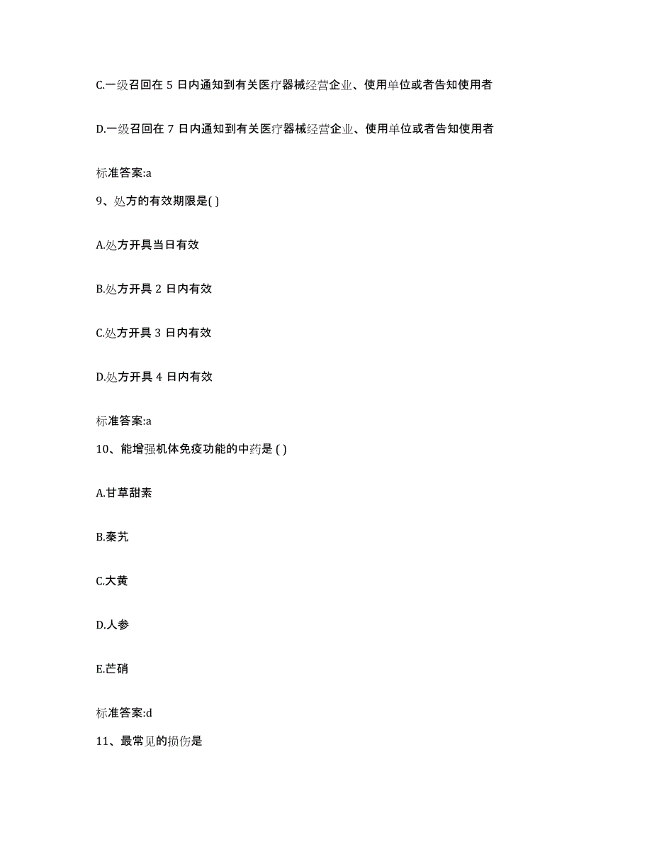 2022-2023年度河南省新乡市红旗区执业药师继续教育考试全真模拟考试试卷A卷含答案_第4页