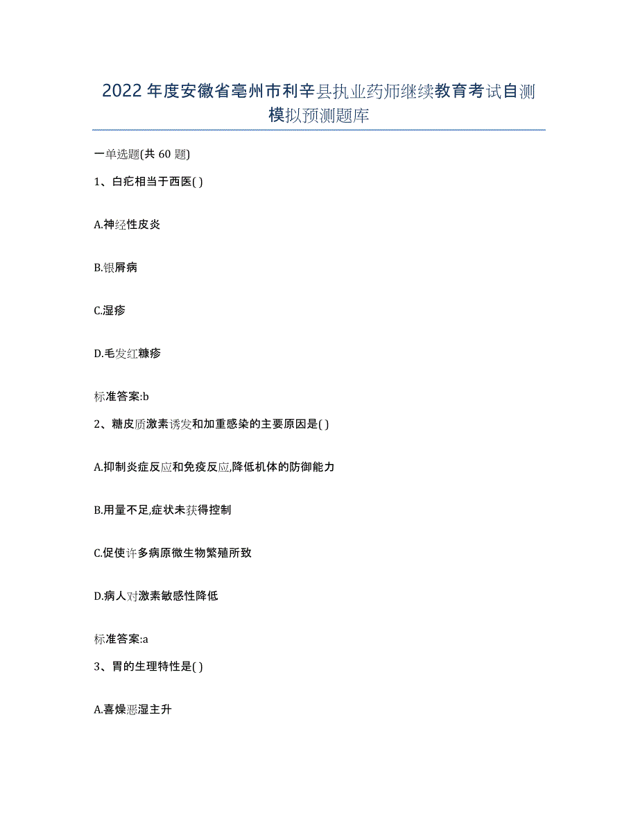 2022年度安徽省亳州市利辛县执业药师继续教育考试自测模拟预测题库_第1页