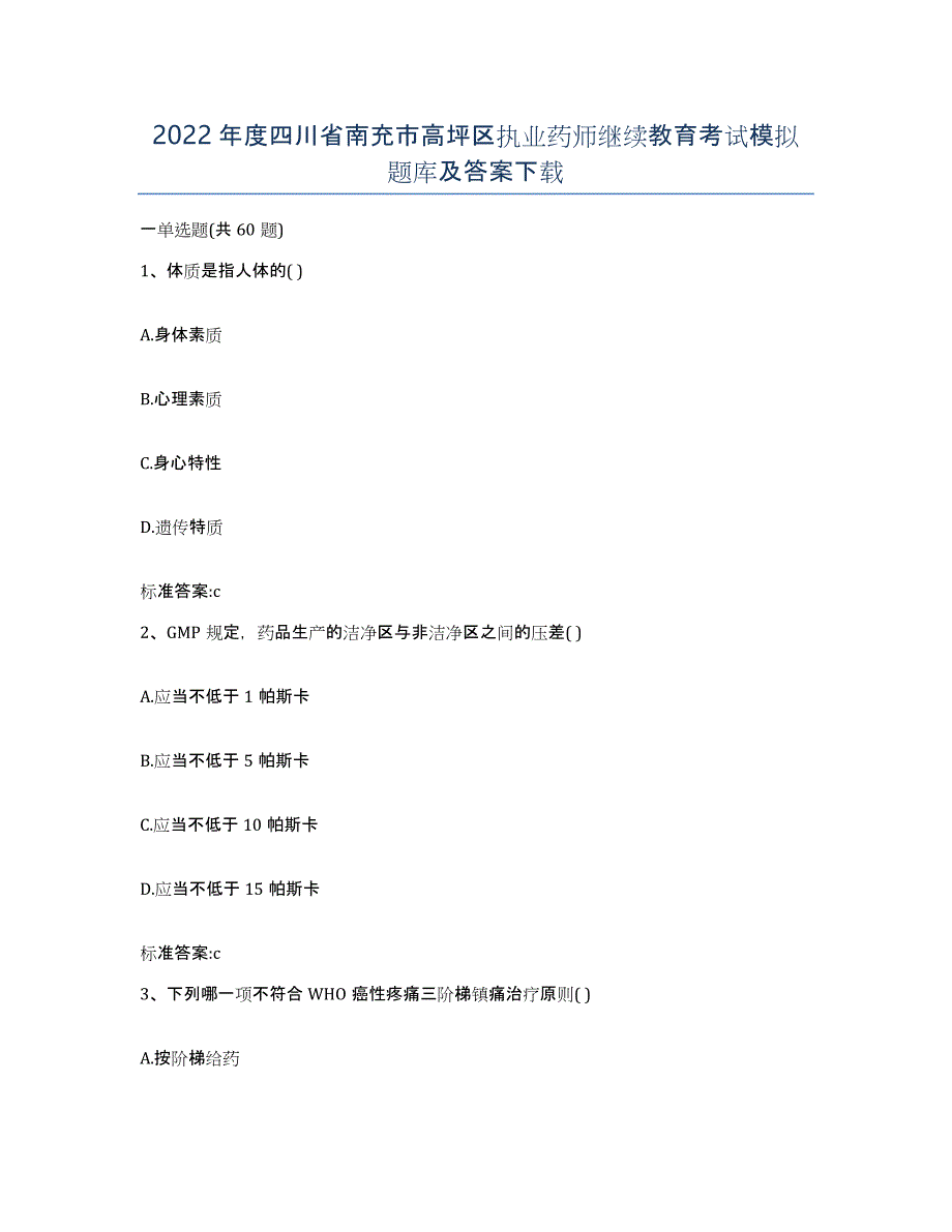 2022年度四川省南充市高坪区执业药师继续教育考试模拟题库及答案_第1页