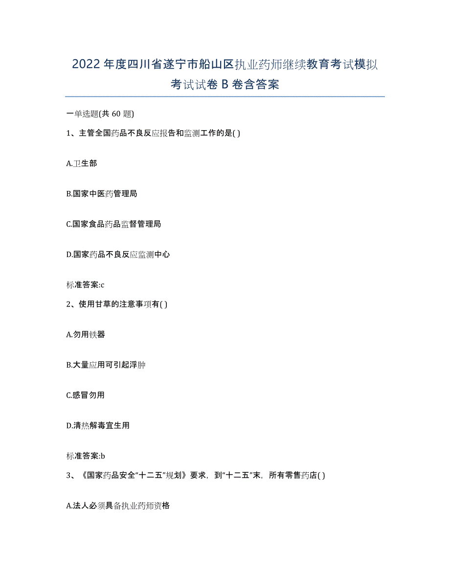 2022年度四川省遂宁市船山区执业药师继续教育考试模拟考试试卷B卷含答案_第1页