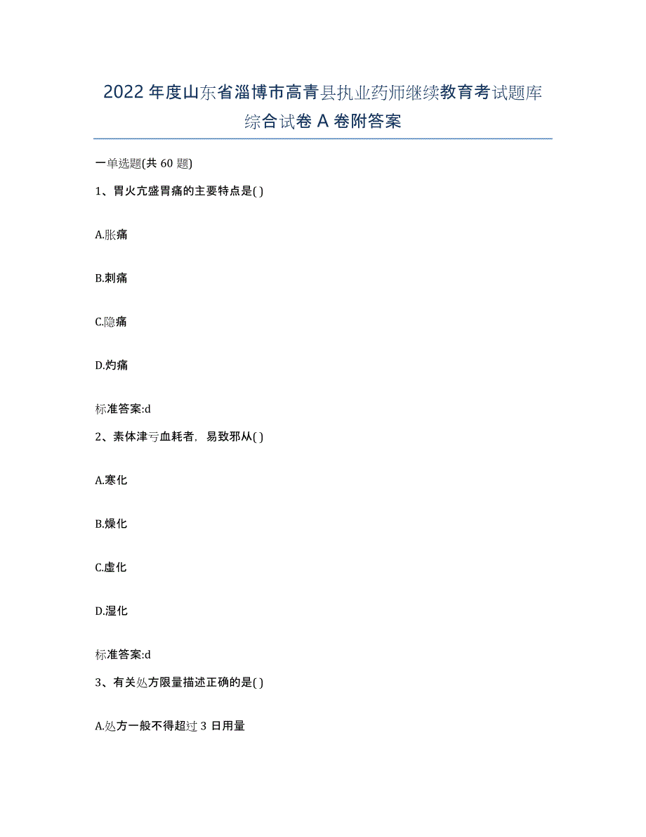 2022年度山东省淄博市高青县执业药师继续教育考试题库综合试卷A卷附答案_第1页