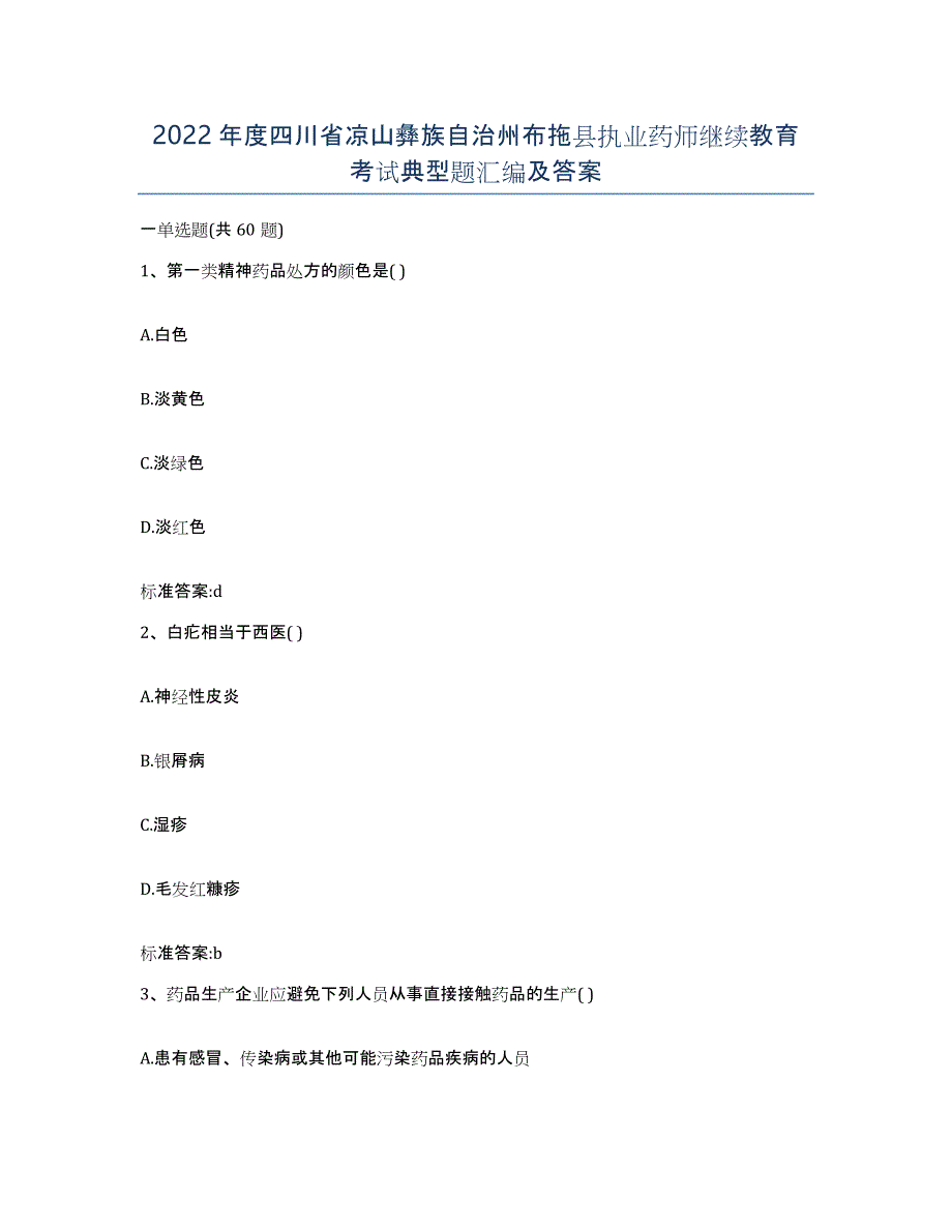 2022年度四川省凉山彝族自治州布拖县执业药师继续教育考试典型题汇编及答案_第1页