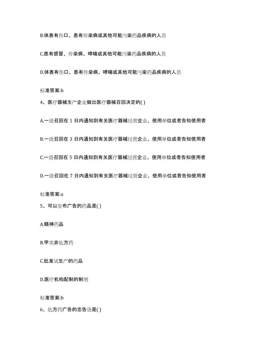 2022年度四川省凉山彝族自治州布拖县执业药师继续教育考试典型题汇编及答案_第2页