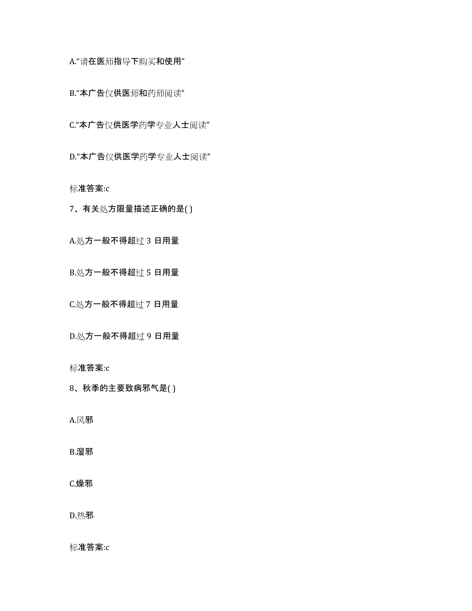 2022年度四川省凉山彝族自治州布拖县执业药师继续教育考试典型题汇编及答案_第3页