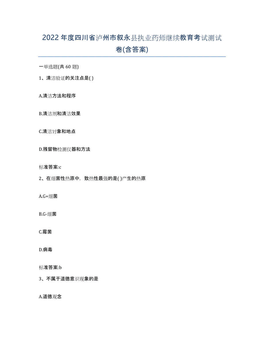 2022年度四川省泸州市叙永县执业药师继续教育考试测试卷(含答案)_第1页