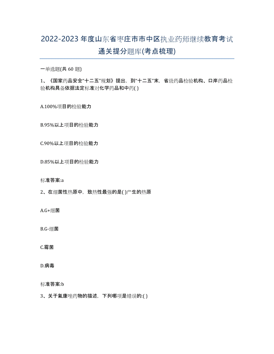 2022-2023年度山东省枣庄市市中区执业药师继续教育考试通关提分题库(考点梳理)_第1页