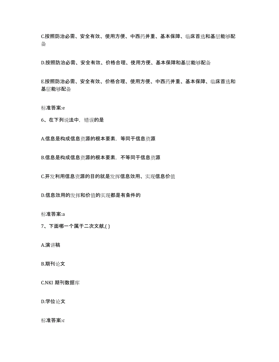 2022-2023年度山东省枣庄市市中区执业药师继续教育考试通关提分题库(考点梳理)_第3页