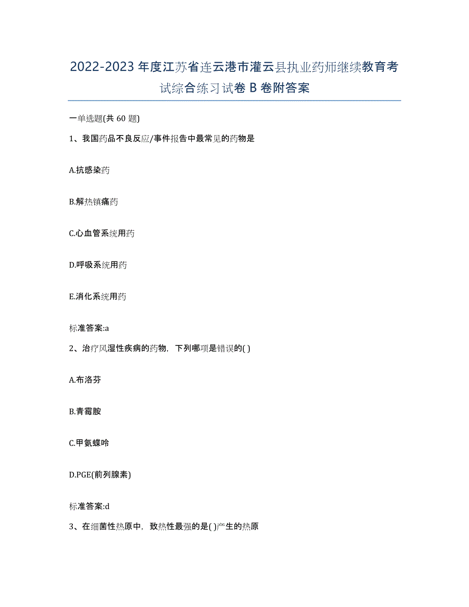 2022-2023年度江苏省连云港市灌云县执业药师继续教育考试综合练习试卷B卷附答案_第1页