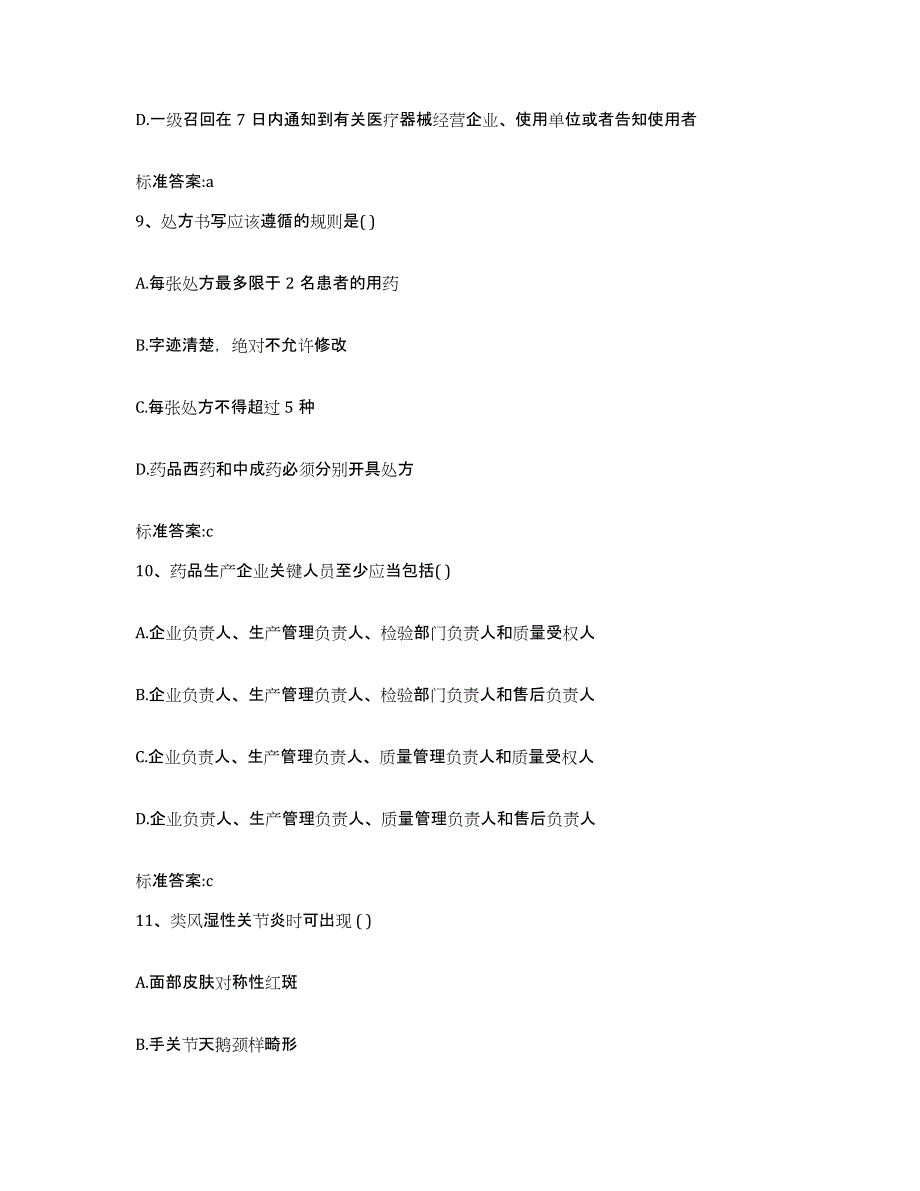 2022-2023年度山西省运城市盐湖区执业药师继续教育考试模拟考核试卷含答案_第4页