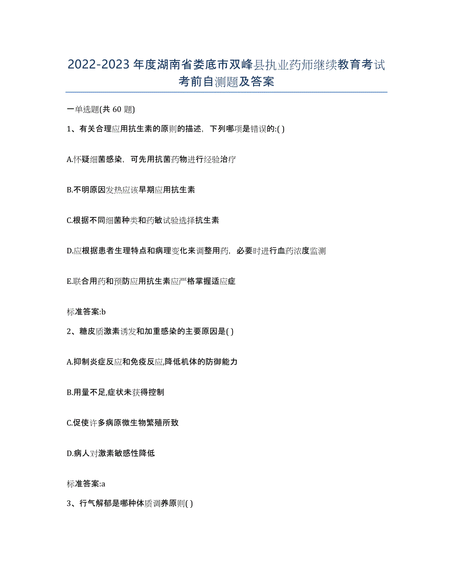 2022-2023年度湖南省娄底市双峰县执业药师继续教育考试考前自测题及答案_第1页