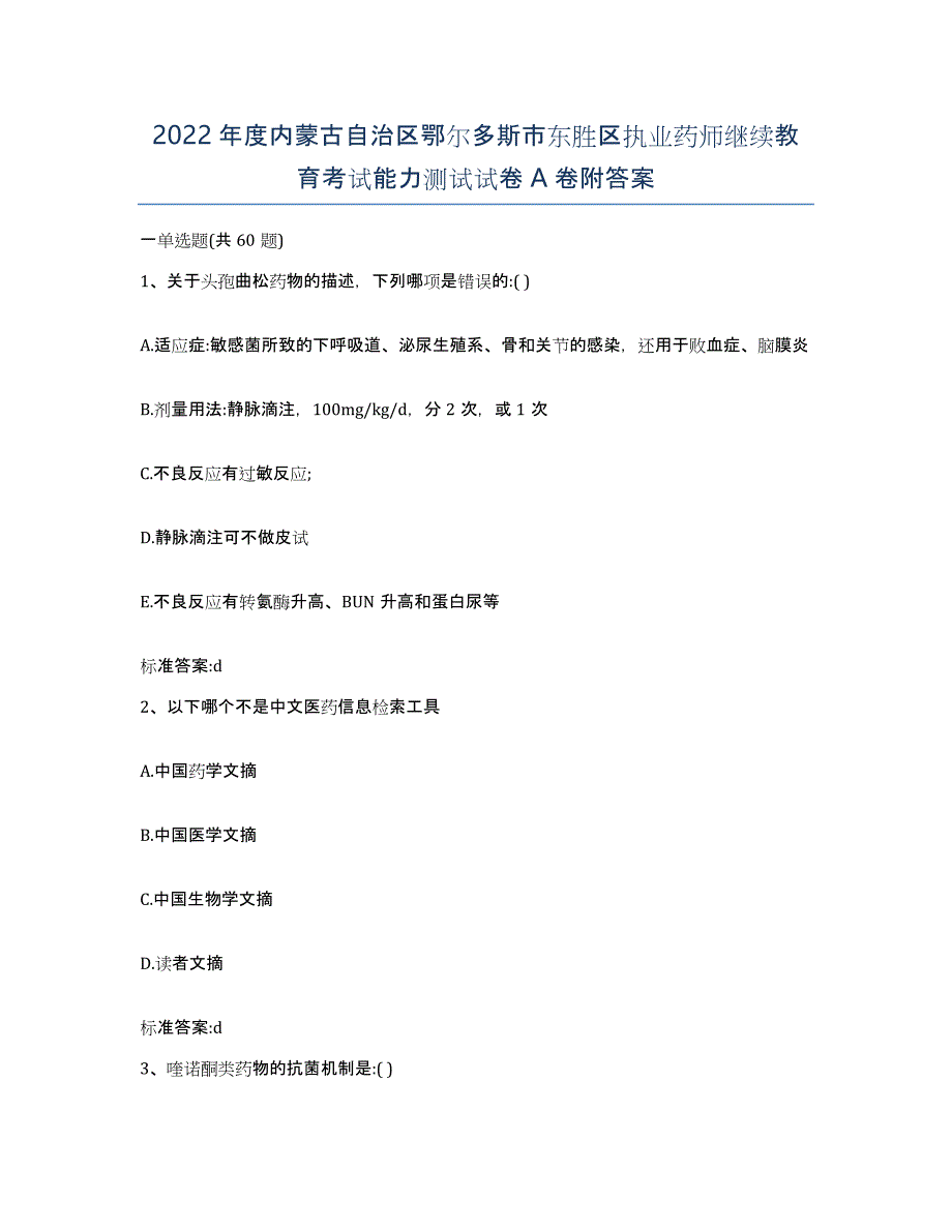 2022年度内蒙古自治区鄂尔多斯市东胜区执业药师继续教育考试能力测试试卷A卷附答案_第1页