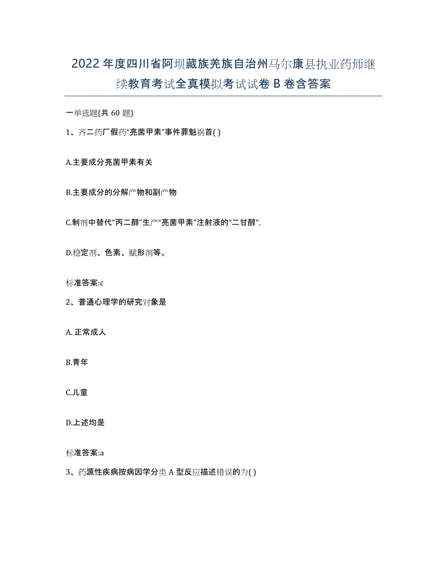 2022年度四川省阿坝藏族羌族自治州马尔康县执业药师继续教育考试全真模拟考试试卷B卷含答案_第1页