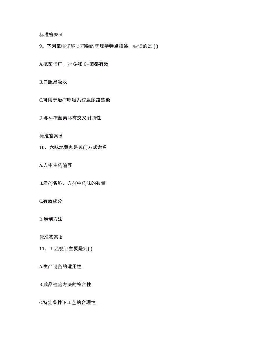 2022-2023年度河北省邢台市广宗县执业药师继续教育考试自测提分题库加答案_第4页