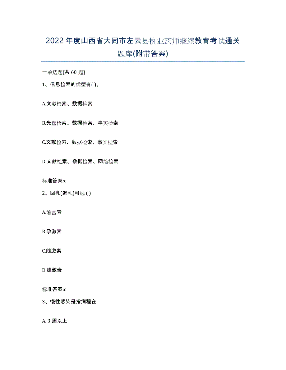 2022年度山西省大同市左云县执业药师继续教育考试通关题库(附带答案)_第1页