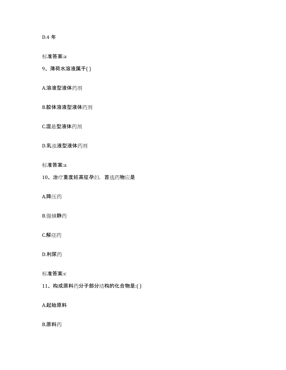 2022年度山西省忻州市神池县执业药师继续教育考试提升训练试卷A卷附答案_第4页