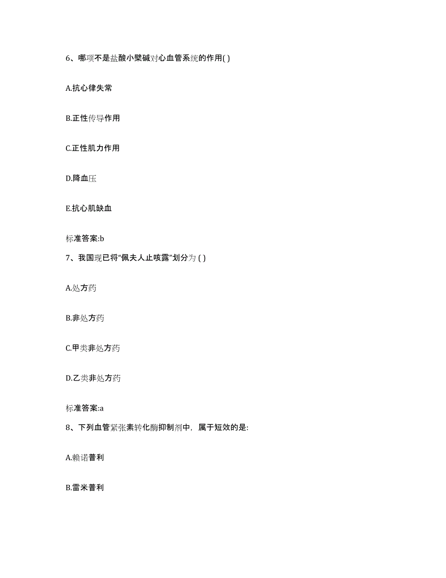 2022-2023年度福建省漳州市长泰县执业药师继续教育考试自我检测试卷B卷附答案_第3页