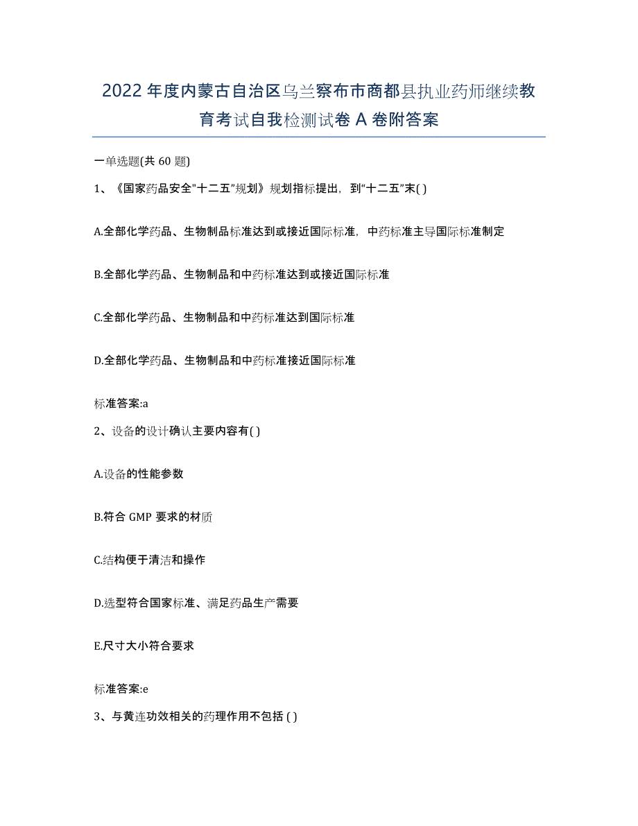 2022年度内蒙古自治区乌兰察布市商都县执业药师继续教育考试自我检测试卷A卷附答案_第1页