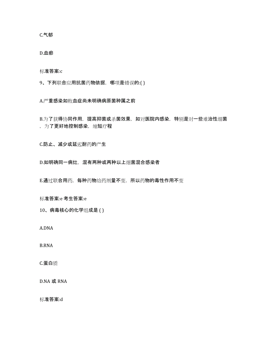 2022年度内蒙古自治区乌兰察布市商都县执业药师继续教育考试自我检测试卷A卷附答案_第4页