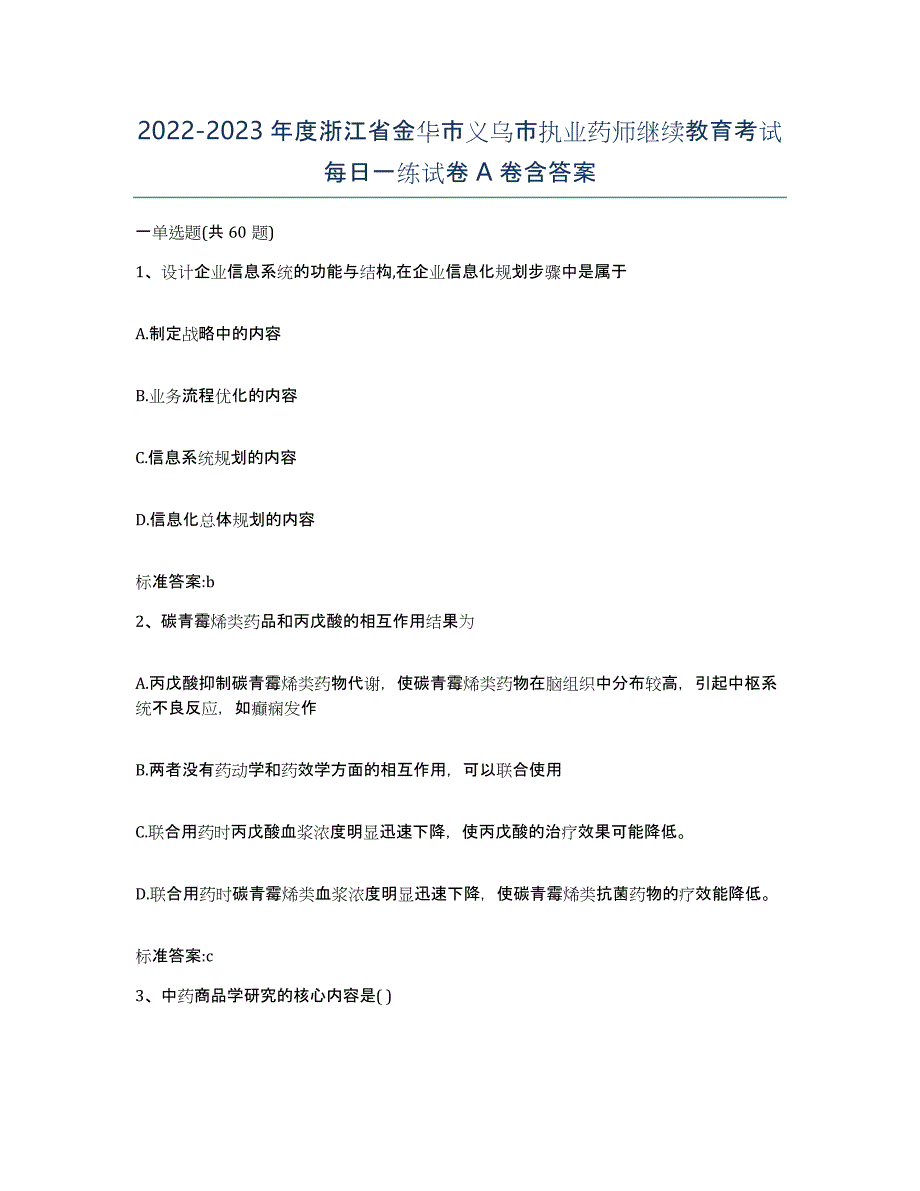 2022-2023年度浙江省金华市义乌市执业药师继续教育考试每日一练试卷A卷含答案_第1页