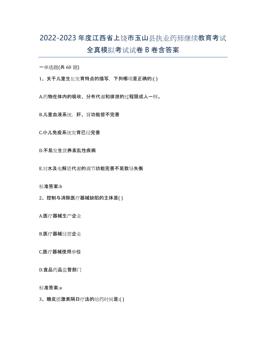 2022-2023年度江西省上饶市玉山县执业药师继续教育考试全真模拟考试试卷B卷含答案_第1页