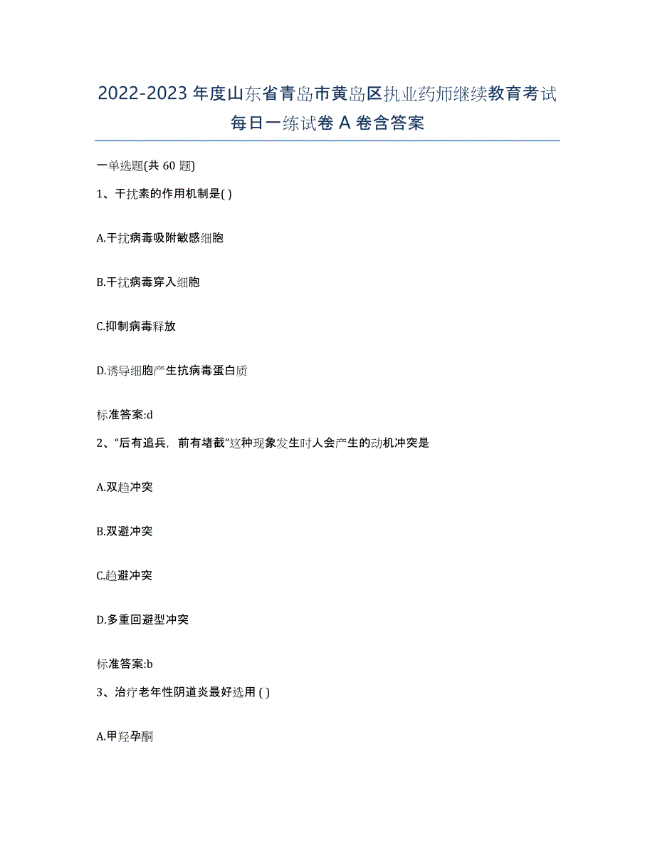 2022-2023年度山东省青岛市黄岛区执业药师继续教育考试每日一练试卷A卷含答案_第1页