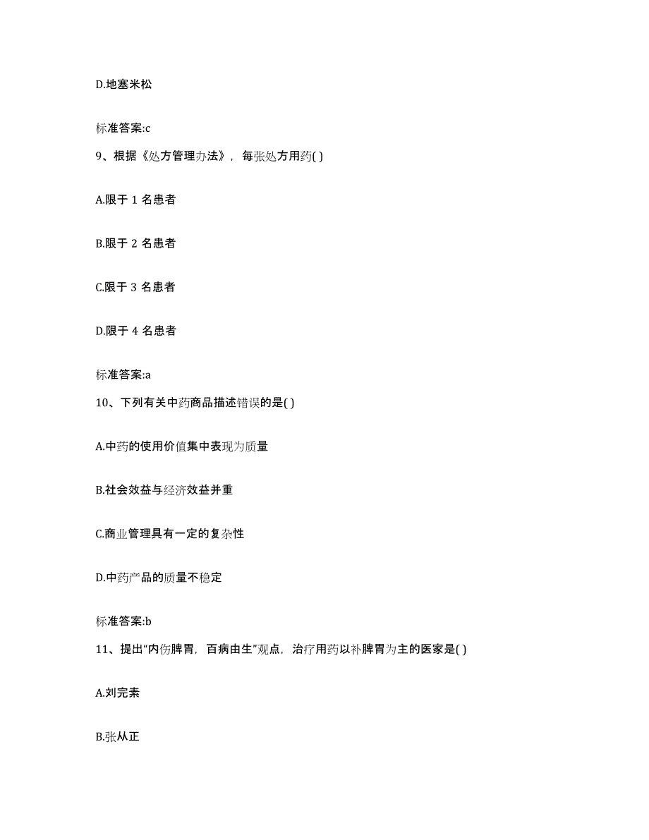 2022-2023年度河北省唐山市遵化市执业药师继续教育考试练习题及答案_第4页