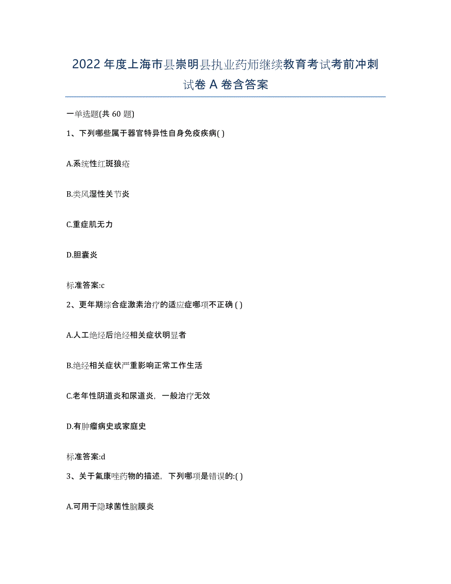 2022年度上海市县崇明县执业药师继续教育考试考前冲刺试卷A卷含答案_第1页