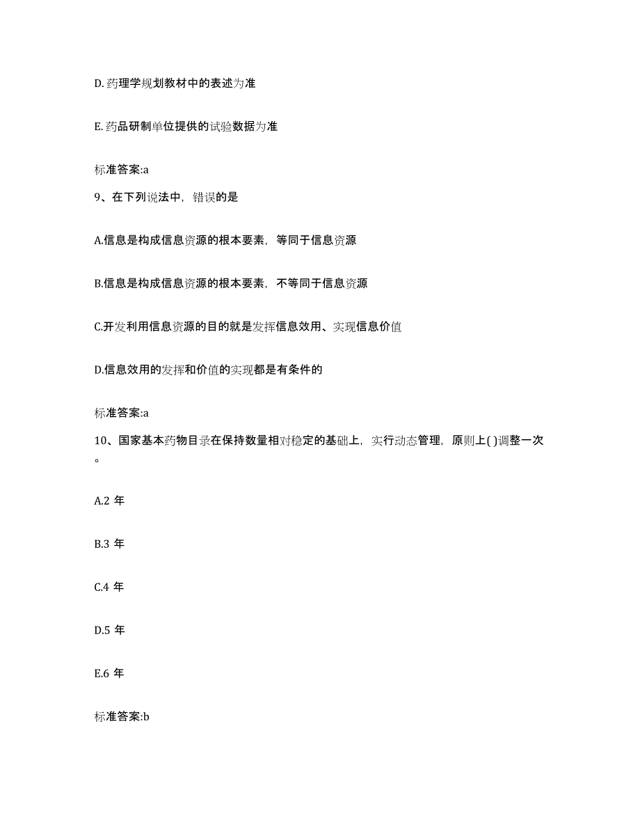 2022年度上海市县崇明县执业药师继续教育考试考前冲刺试卷A卷含答案_第4页