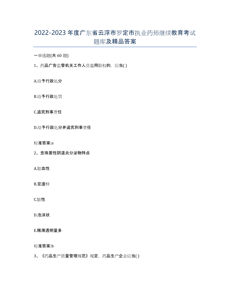 2022-2023年度广东省云浮市罗定市执业药师继续教育考试题库及答案_第1页