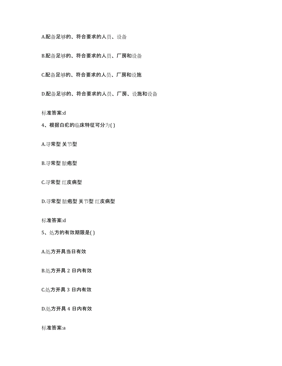 2022-2023年度广东省云浮市罗定市执业药师继续教育考试题库及答案_第2页