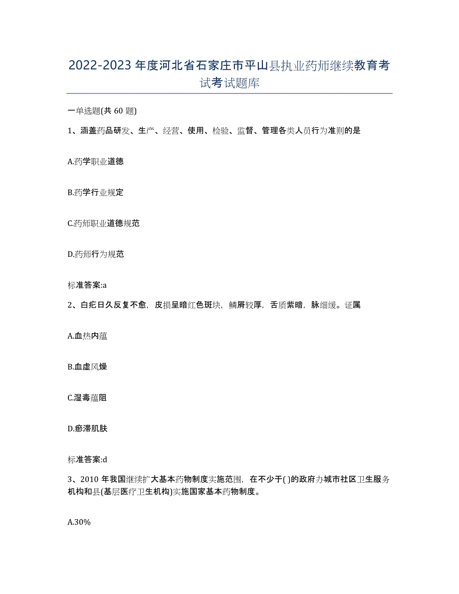 2022-2023年度河北省石家庄市平山县执业药师继续教育考试考试题库_第1页