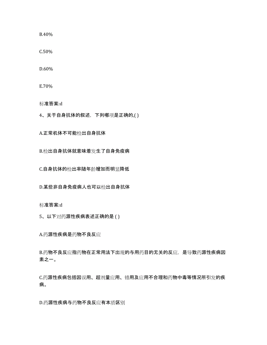 2022-2023年度河北省石家庄市平山县执业药师继续教育考试考试题库_第2页