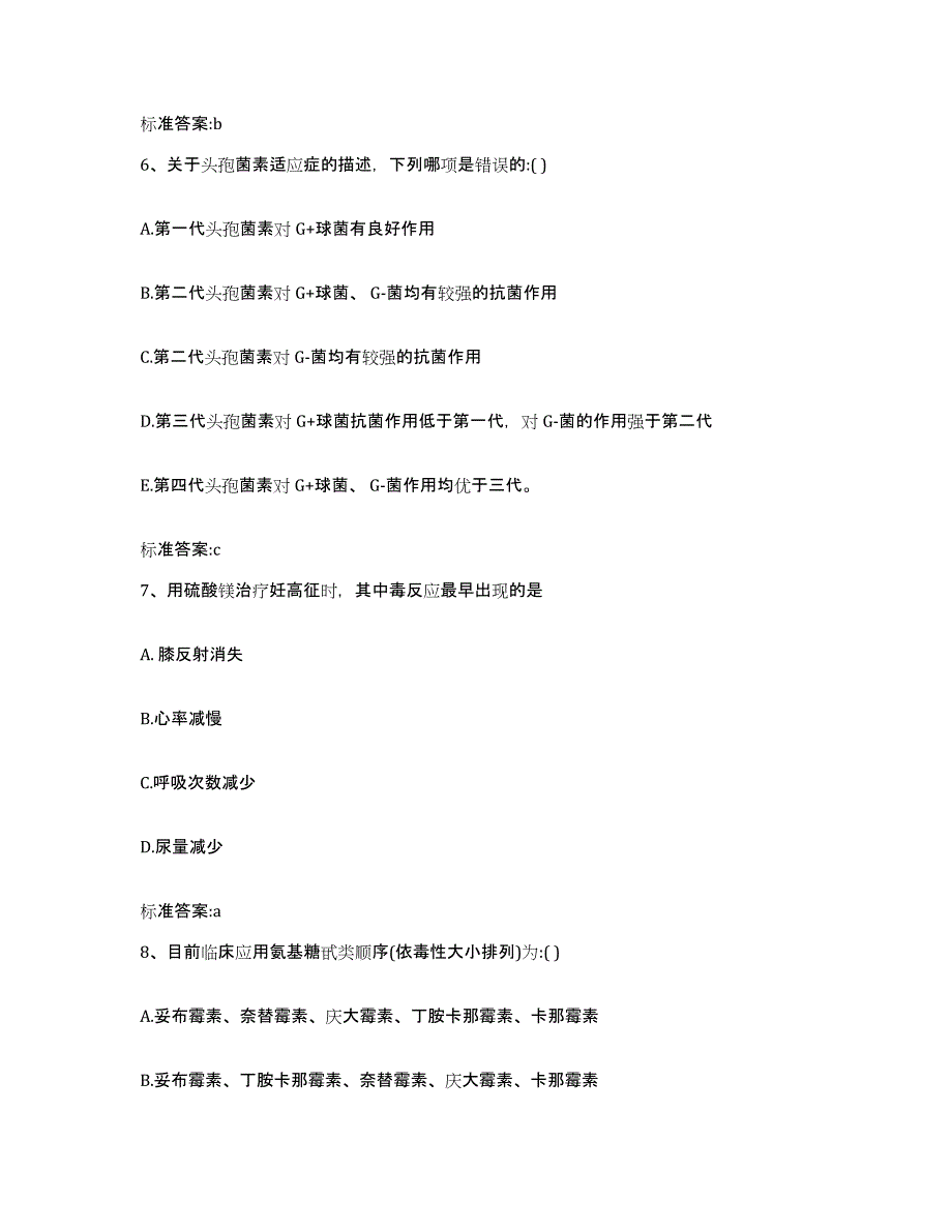 2022-2023年度河北省石家庄市平山县执业药师继续教育考试考试题库_第3页