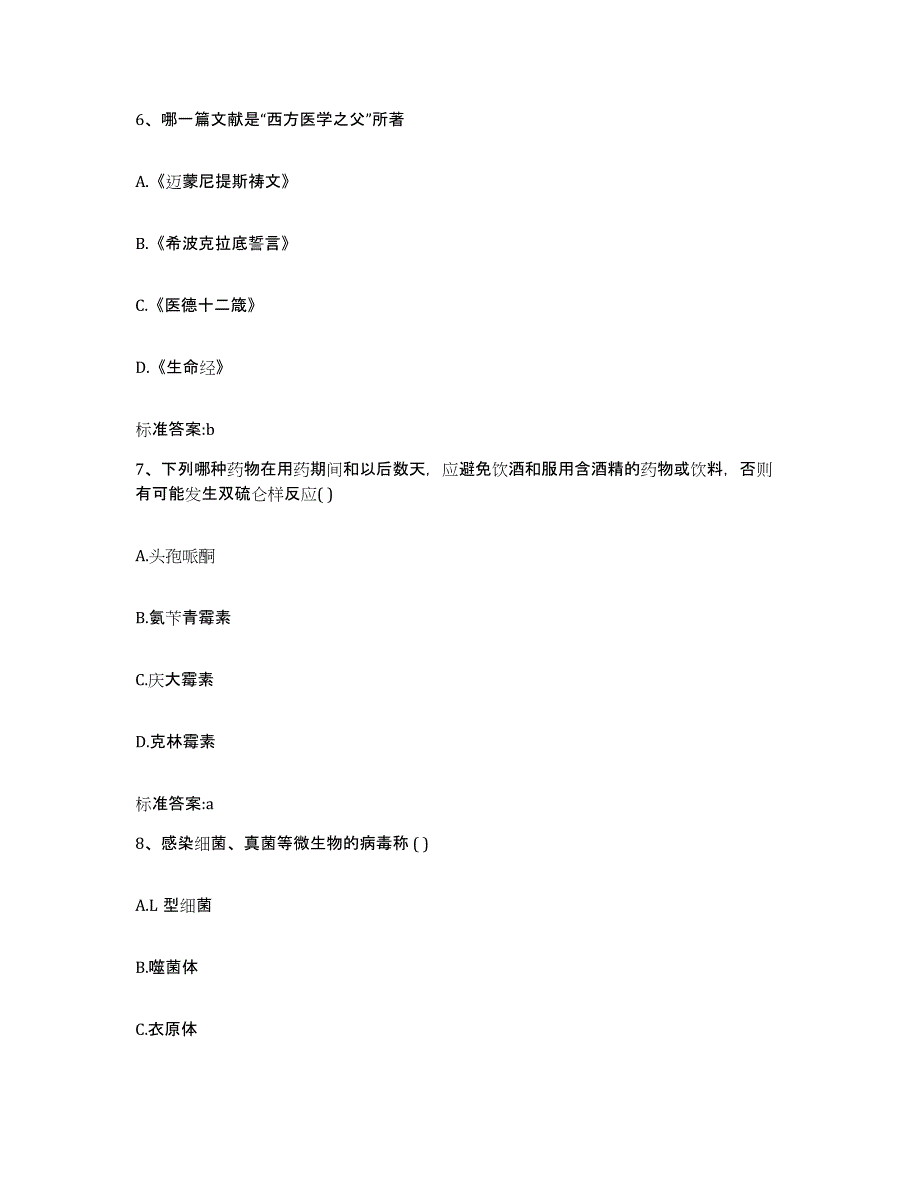 2022-2023年度山西省太原市尖草坪区执业药师继续教育考试综合检测试卷A卷含答案_第3页