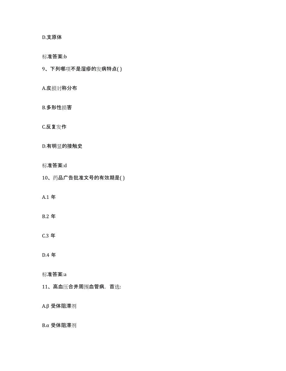 2022-2023年度山西省太原市尖草坪区执业药师继续教育考试综合检测试卷A卷含答案_第4页