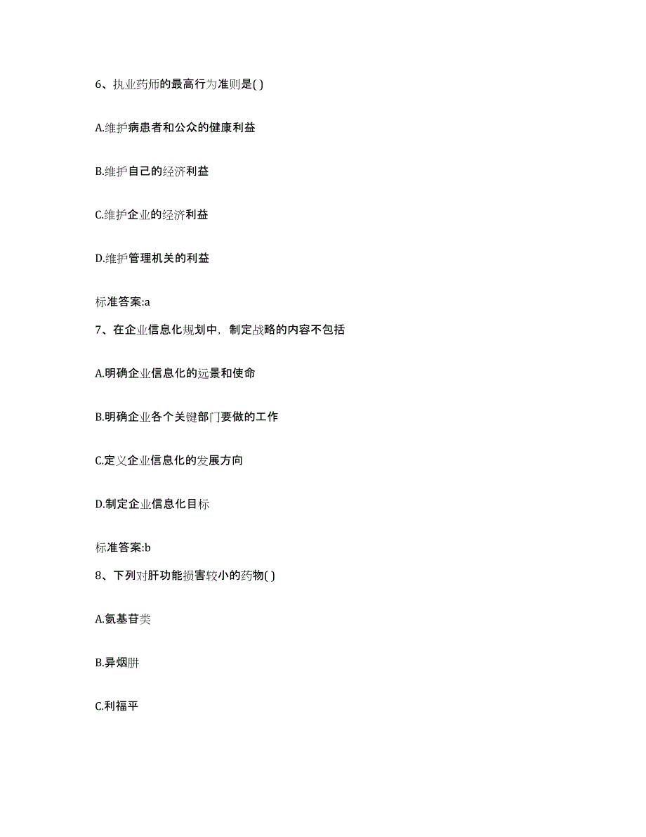 2022年度吉林省延边朝鲜族自治州执业药师继续教育考试通关考试题库带答案解析_第3页