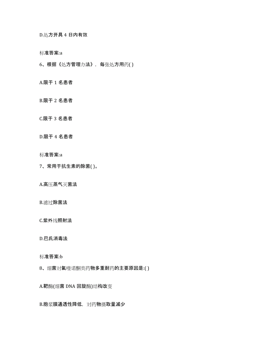 2022年度四川省资阳市简阳市执业药师继续教育考试自测提分题库加答案_第3页