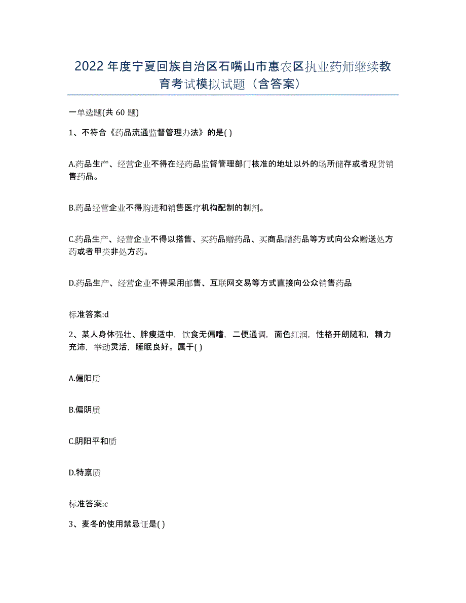 2022年度宁夏回族自治区石嘴山市惠农区执业药师继续教育考试模拟试题（含答案）_第1页