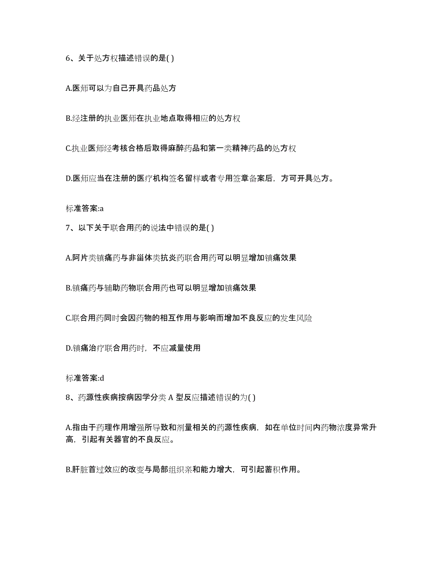 2022年度宁夏回族自治区石嘴山市惠农区执业药师继续教育考试模拟试题（含答案）_第3页