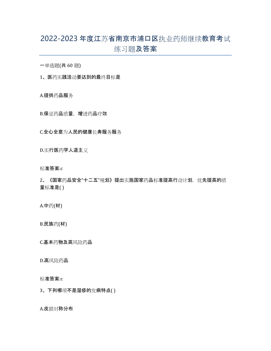 2022-2023年度江苏省南京市浦口区执业药师继续教育考试练习题及答案_第1页