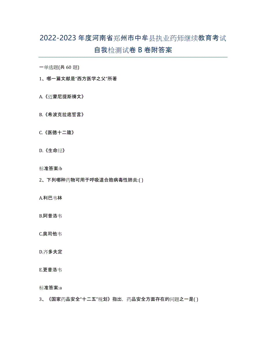 2022-2023年度河南省郑州市中牟县执业药师继续教育考试自我检测试卷B卷附答案_第1页