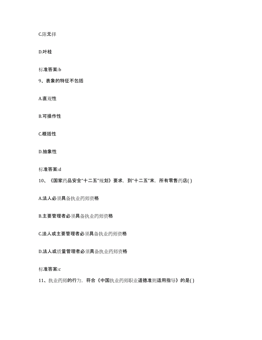 2022-2023年度安徽省阜阳市颍泉区执业药师继续教育考试自我检测试卷A卷附答案_第4页