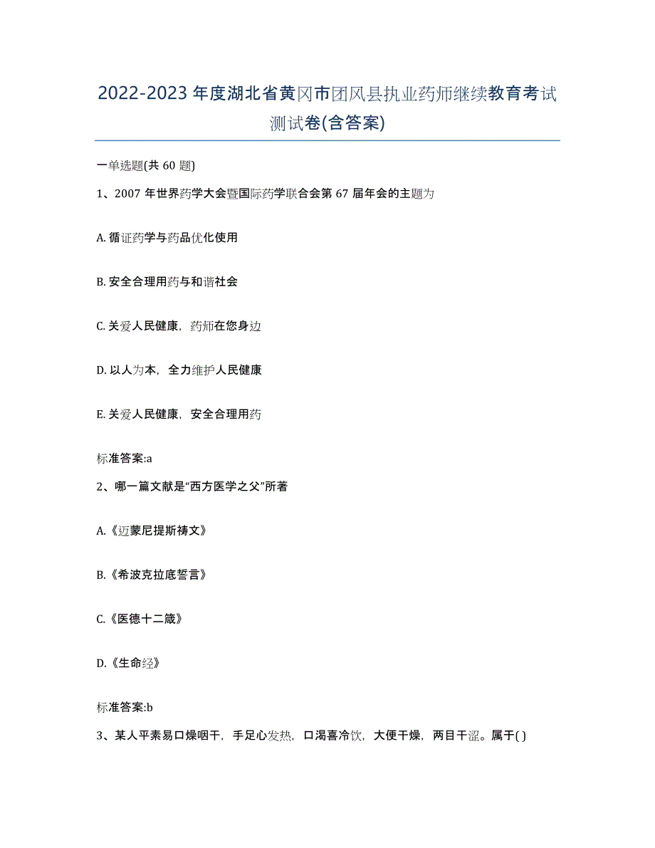 2022-2023年度湖北省黄冈市团风县执业药师继续教育考试测试卷(含答案)_第1页