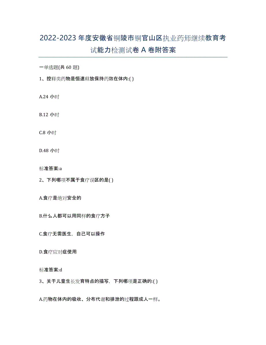 2022-2023年度安徽省铜陵市铜官山区执业药师继续教育考试能力检测试卷A卷附答案_第1页